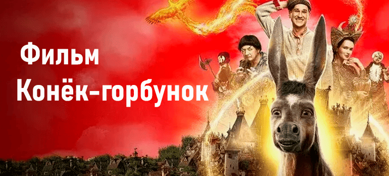 конёк-горбунок